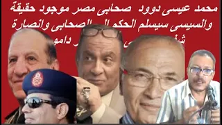 السيسى سيسلم الراية لصحابى مصر مش بمزاجه وعتان وشفيق من رجال الصحابى ودوود عيسى الكل حيتحاسب مصر ا 