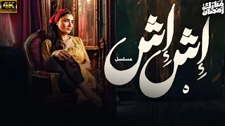 مسلسل اش اش بطولة مي عمر الحلقة 5  مسلسل اش اش بطولة مي عمر الحلقة 5