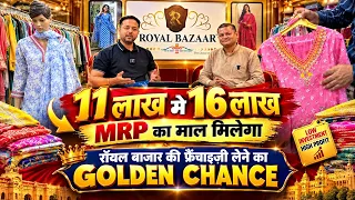 16 लाख MRP का माल सिर्फ ₹11 लाख में 💰Textile Franchise पूरा मॉडल Investment? Profit 👑 Royal Bazaar 😳