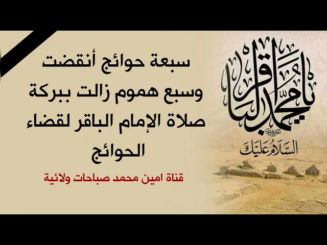 سبعة حوائج أنقضت وسبعة هموم زالت ببركة صلاة الإمام الباقر لقضاء الحوائج