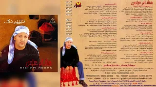 هشام عباس   حبيبي ده  ناري نارين  دندنها