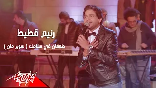 Ranim Koteit Tamaan Fi Salamak Superman رنيم قطيط طمعان فى سلامك سوبر مان 