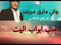 عاصي الحلاني - واني مارق مريت (كلمات) assi el helani - wani marek maret (lyrics)