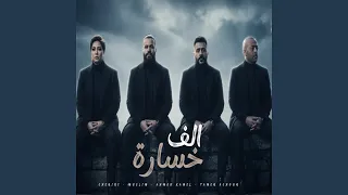 ريمكس الف خسارة دندنها