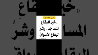 خير البقاع المساجد وشر البقاع الأسواق  خير البقاع المساجد وشر البقاع الأسواق
