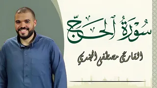 سورة الحج بنبرة جميلة و خاشعة للقاريء مصطفي الجندي انعزل عن ضجيج العالم قليلا Mostafa Elgendy  سورة الحج بنبرة جميلة و خاشعة للقاريء مصطفي الجندي انعزل عن ضجيج العالم قليلا Mostafa Elgendy