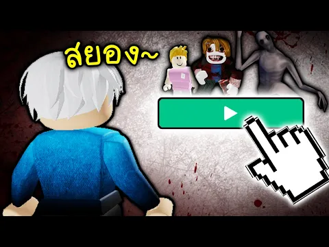 Video Thumbnail: สุ่มเล่นตาม เด็กหลอนๆ(ภาพติดตาสยองเลย)😭😭😭😭 Roblox