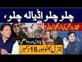 چلو چلو اڈیالہ چلو فیلڈمارشل کی شرانگیز کہانی؟ نیا جنرل اور بڑا استعفٰی؟