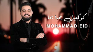 محمد عيد بحبا يما تخبز على الصاج بيت الشعر كوكتيل أغاني Mohammad Eid 
