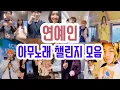 지코(ZICO) 아무노래챌린지 연예인 모음(강한나, 크러쉬, 화사, 청하, 장성규, 이효리, 대휘, 웅, 송민호)
