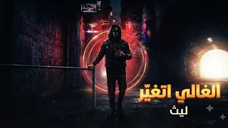 الغالي اتغير   ليث                             دندنها