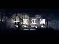 Dj Yi Xiào Jiāng Hú ⟨⟨一笑江湖⟩⟩ Lyric Video - (Tik Tok Version) - Bootleg Febry Remix 