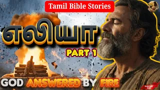  elijah part 1 fire from heaven mount carmel miracle tamil biblical movie part 1