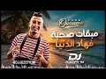 مابقات صحبة فهاد الدنيا اغنية جديدة روعه 😍🤍