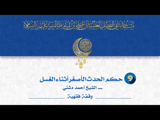 حكم الحدث الأصغر أثناء الغسل - الشيخ أحمد دشتي