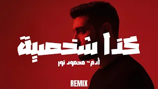                          آدم   كذا شخصية              دندنها