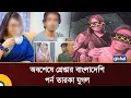Lagu Finally arrested Bangladeshi porn star couple | Viral Issue | Bangladeshi Blue Model | Global TV|