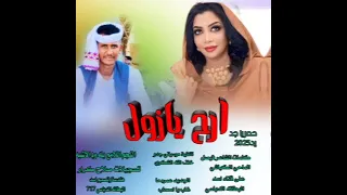 جديد 2025 ارح يازول النجم اللامع بله ود الاشبه 