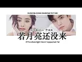 Download Lagu [Engsub] 王宇宙Leto，乔浚丞 - 若月亮还没来 If Moonlight Hasn't Appeared Yet | Random Song Random Picture