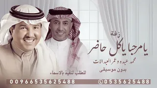 زفة يامرحبا ياكل حاضر   بدون موسيقى   محمد عبده و عمر العبدالات حصريا        دندنها