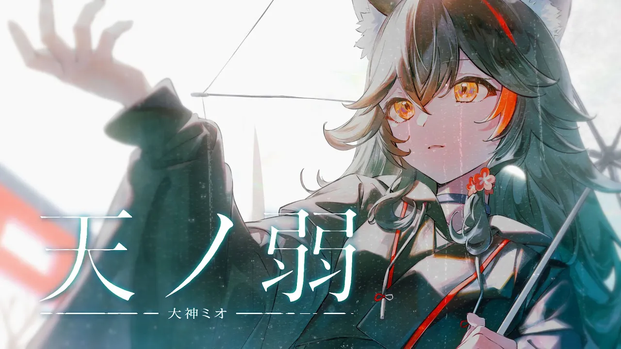 天ノ弱 / 大神ミオ(cover.)