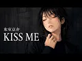 KISS ME / 氷室京介【孤独な夜を溶かす ハイトーン女性ボーカル｜AI Cover】