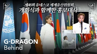 G-DRAGON - 제48차 유네스코 세계유산위원회 l 개회식 GD의 하루