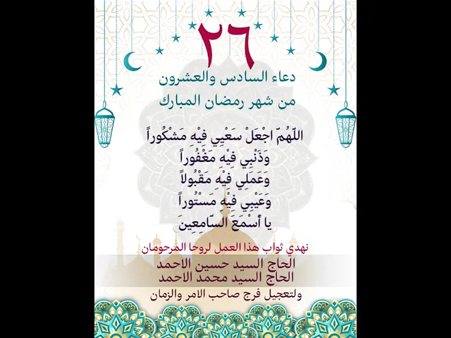 ⁣دعاء اليوم السادس والعشرون من شهر رمضان المبارك 26