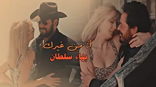 انا من غيرك بهاء سلطان مسلسل اجنبى Yellowstone 