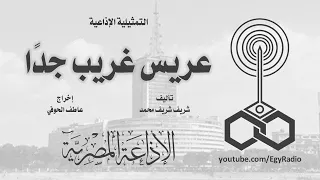 التمثيلية الإذاعية  عريس غريب جد ا    سمير حسني دندنها