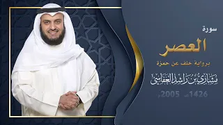 سورة العصر برواية خلف عن حمزة 1426هـ 2005م مشاري راشد العفاسي 