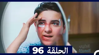 الطبيب المعجزة الحلقة 96 Arabic Dubbed  الطبيب المعجزة الحلقة 96 Arabic Dubbed