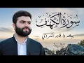 Lagu سورة الكهف - الشيخ بيشه وا قادر الكردي | Sourate Al Kahf - Peshawa Qadir Al Kurdi