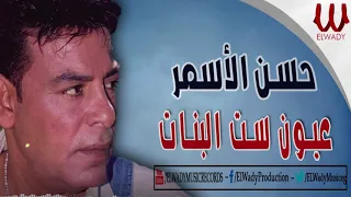 حسن الأسمر عيون ست البنات Hassan El Asmar Eion Set El Banat 