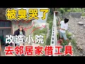 Download Lagu 去邻居家借钢筋锤子，被蝙蝠屋臭吐了，有邻居就是好可以少买很多工具 互相帮助
