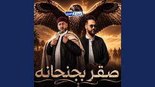 عيت اعميره  صقر بجنحانه  دندنها