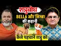 Lagu शत्रुबोध -Bella और सिम्बा की कहानी -कैसे पहचानें शत्रु को