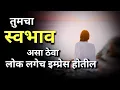 Download Lagu लोकांमध्ये Attractive कसे रहायचे |How to Stay Attractive In People's |Motivational Video In Marathi