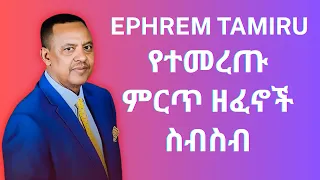 ኤፍሬም ታምሩ ምርጥ 5 ስብስብ Ephrem Tamru Best 5 Collection 