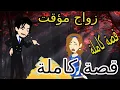 Lagu زواج مؤقت قصة كاملة #حكايات_مهرة #قصص_مهرة