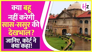 क्या अब बहू अपने सास ससुर की देखभाल नहीं करेगी : जानिए कोर्ट का बड़ा फैसला I HerZindagi