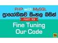 Improving Our Code - PHP MySQL Exercise in Sinhala