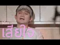 พงษ์สิทธิ์ คำภีร์ - รักเดียว 2558 【Official Lyric Video】