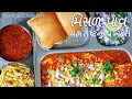 Lagu મહારાષ્ટનું પ્રખ્યાત ટેસ્ટી મિસળ પાવ બનાવની રીત | Spicy Misal Pav Recipe | Misal Pav|  मिसळ पाव