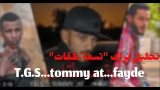 تحليل تراك   تسعة طقات                            دندنها