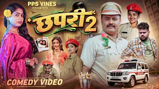 छपरी 2 || Chhapri 2 || Part 2 | PPS Vines || Chhapri New Comedy Video || Kabutari New Comedy Video |
