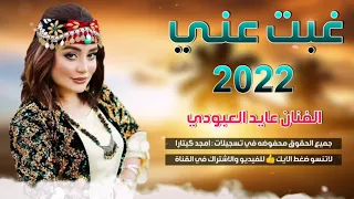 جديد بسته      غبت عني والك بلعين جم تذكار الفان عايد العبودي دندنها