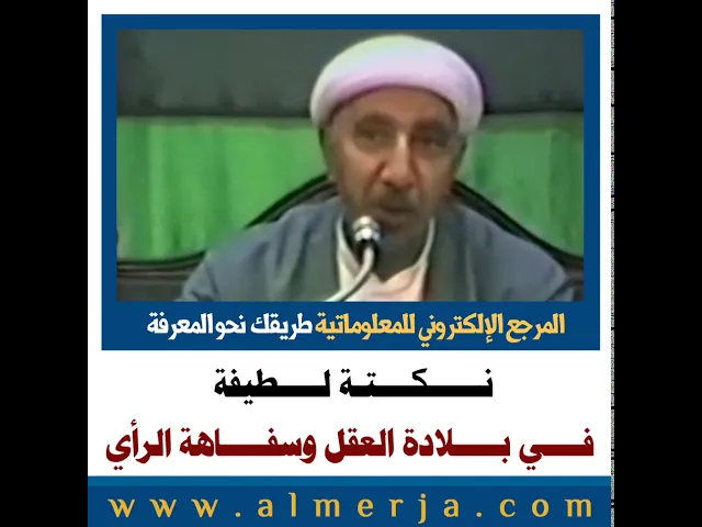 ⁣الشيخ احمد الوائلي : نكتة لطيفة في بلادة العقل وسفاهة الرأي