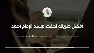 أفضل طريقة لحفظ مسند الإمام أحمد العلامة سليمان العلوان 