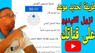 رفع فيديو على اليوتيوب كيفية جدولة وقت نشر الفيديوهات على القناة كيف تحدد وقت نزول الفيديو 